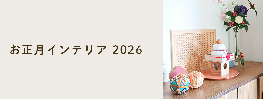 お正月インテリア 2026