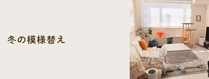 冬の模様替え