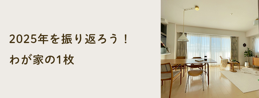 2025年を振り返ろう！わが家の1枚