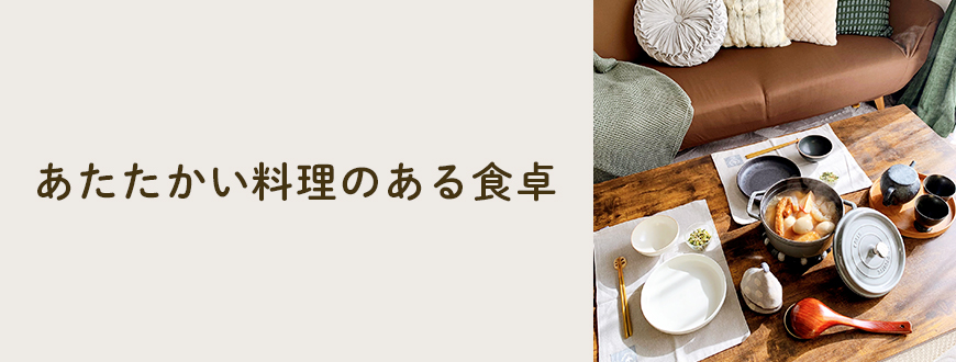 あたたかい料理のある食卓