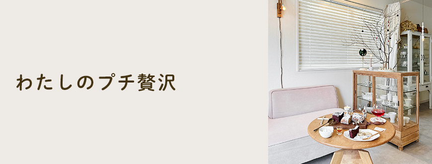 わたしのプチ贅沢