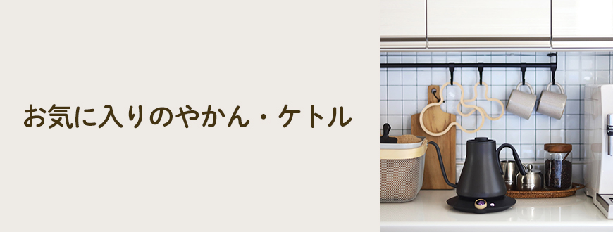 お気に入りのやかん・ケトル