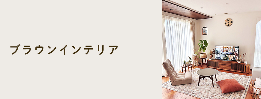 ブラウンインテリア