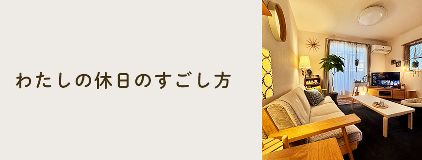 わたしの休日のすごし方
