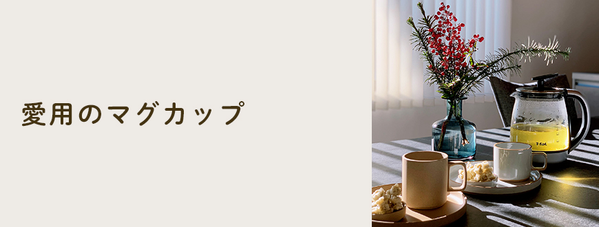 愛用のマグカップ