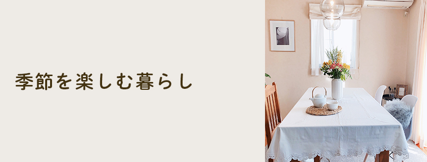 季節を楽しむ暮らし