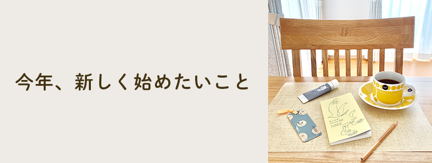 今年、新しく始めたいこと