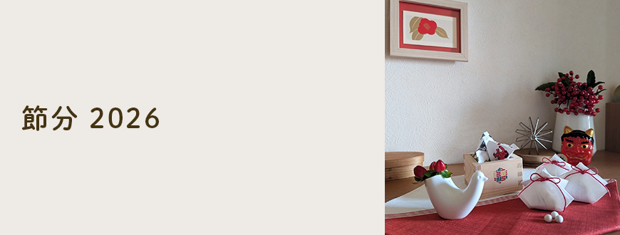 節分 2026