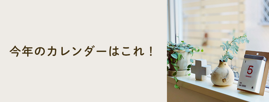 今年のカレンダーはこれ！