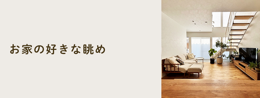 お家の好きな眺め