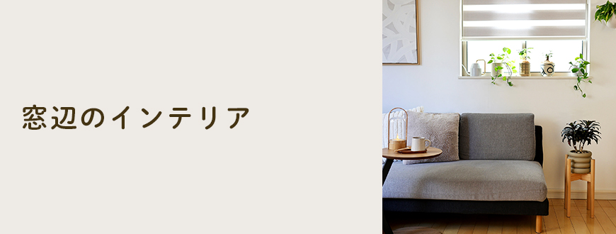 窓辺のインテリア