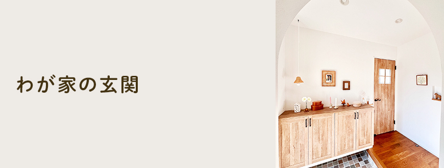 わが家の玄関