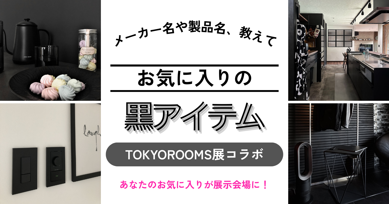 【TOKYOROOMS展コラボ企画】　メーカー名や製品名、教えて！お気に入りの黒アイテム