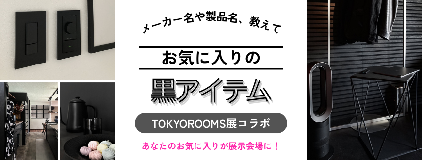 【TOKYOROOMS展コラボ企画】　メーカー名や製品名、教えて！お気に入りの黒アイテム