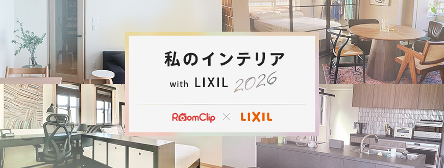 私のインテリア with LIXIL 2026
