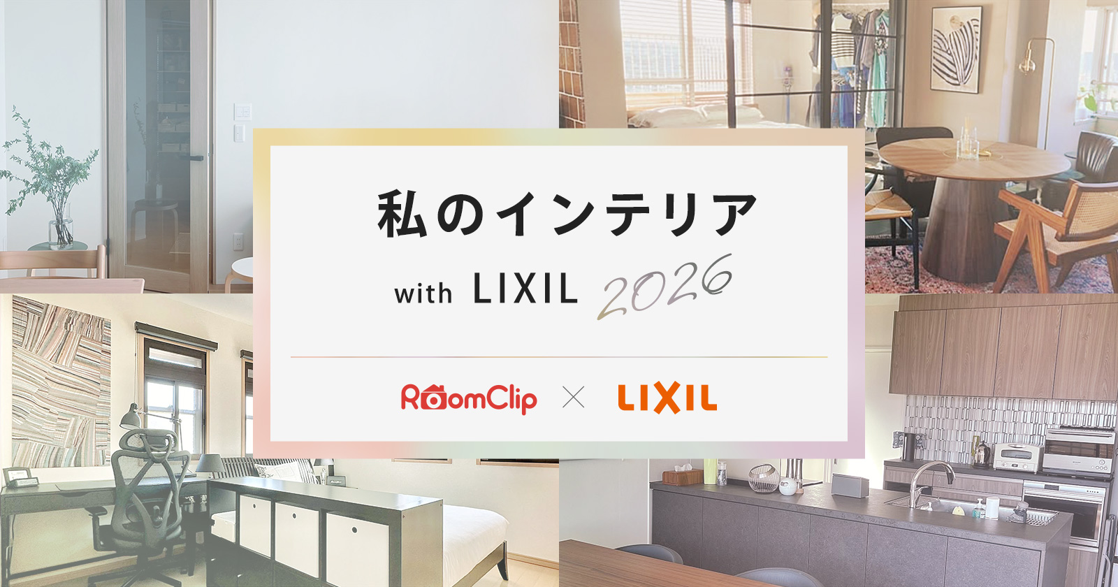 私のインテリア with LIXIL 2026