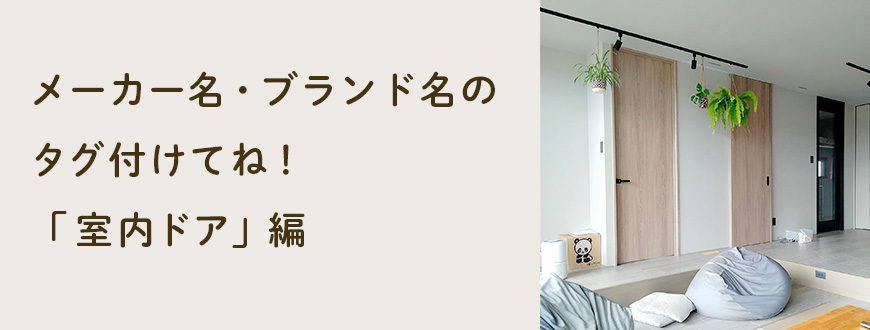 メーカー名・ブランド名のタグ付けてね！「室内ドア」編