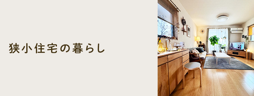 狭小住宅の暮らし