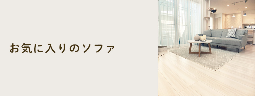 お気に入りのソファ