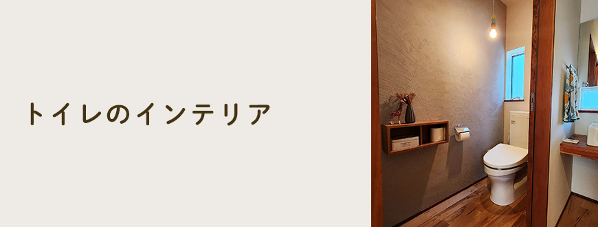 トイレのインテリア
