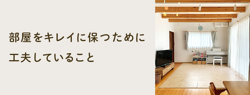 部屋をキレイに保つために 工夫していること