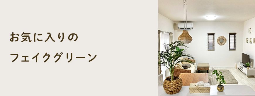 お気に入りのフェイクグリーン