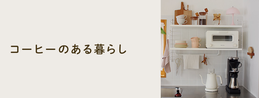 コーヒーのある暮らし