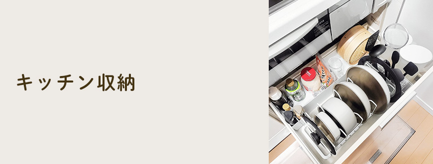 キッチン収納
