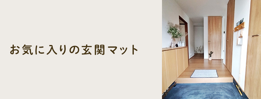お気に入りの玄関マット