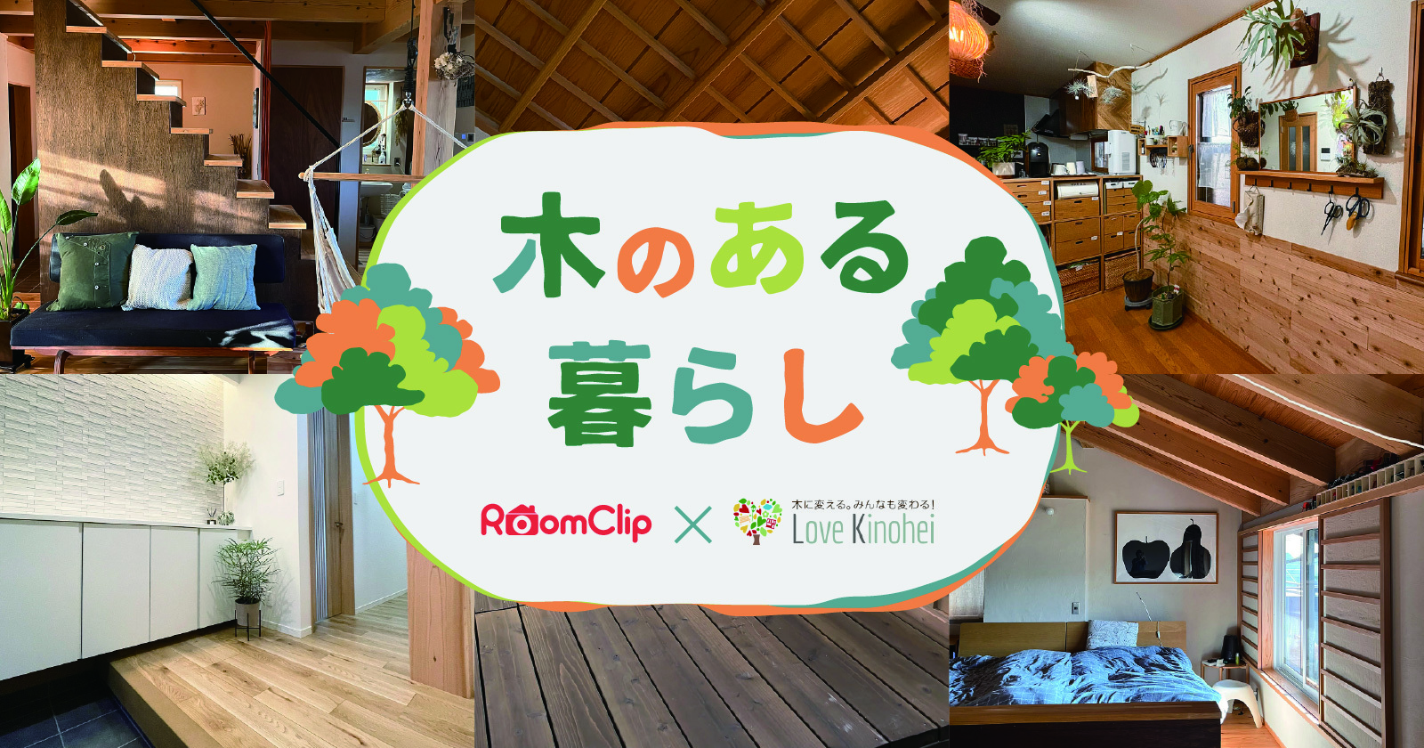 木のある暮らし