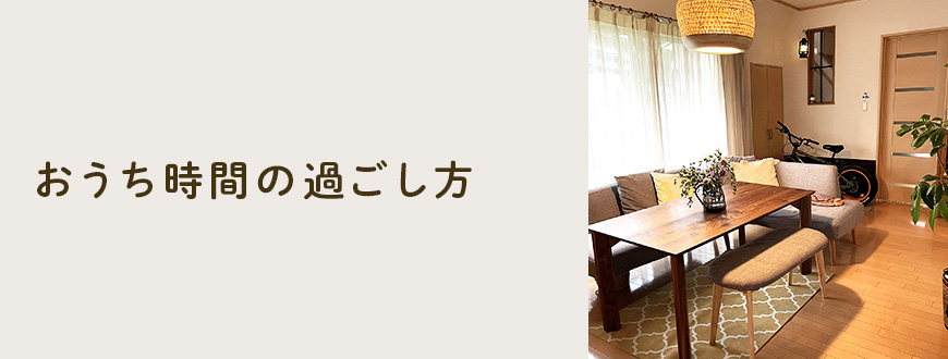 おうち時間の過ごし方