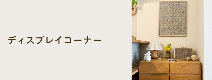 ディスプレイコーナー