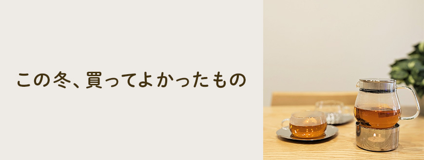 この冬、買ってよかったもの