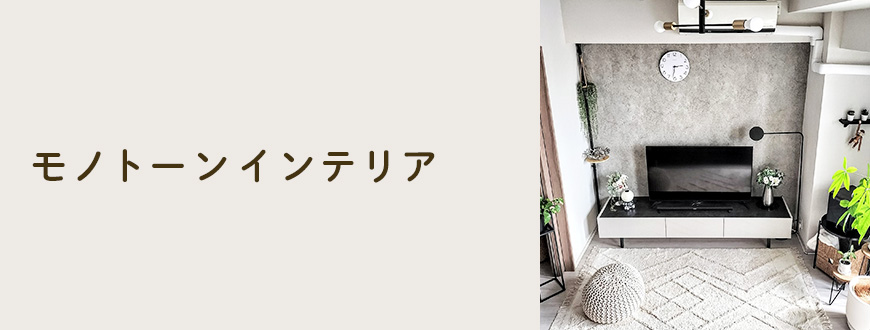 モノトーンインテリア