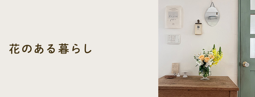花のある暮らし
