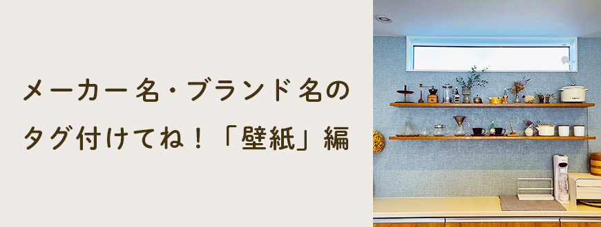 メーカー名・ブランド名のタグ付けてね！「壁紙」編
