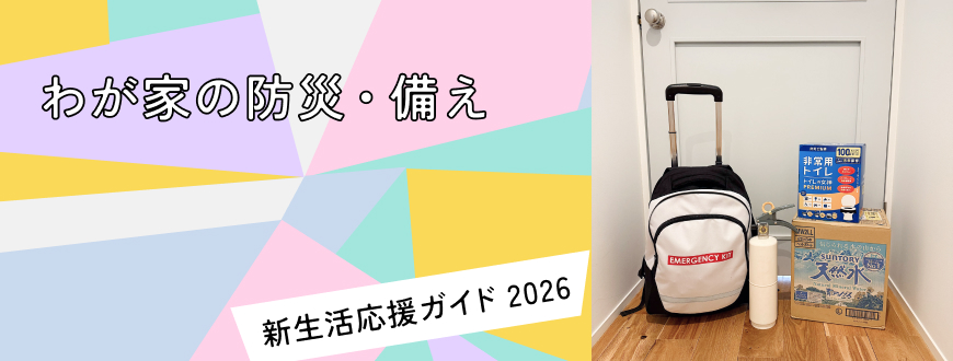 わが家の防災・備え