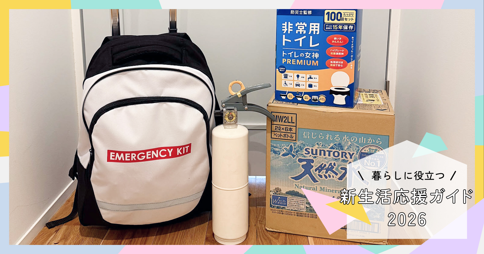 わが家の防災・備え