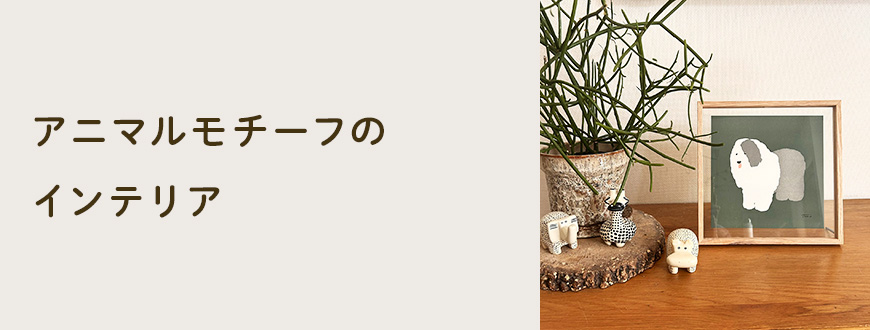 アニマルモチーフのインテリア
