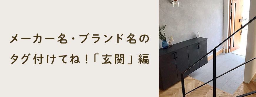 メーカー名・ブランド名のタグ付けてね！「玄関」編
