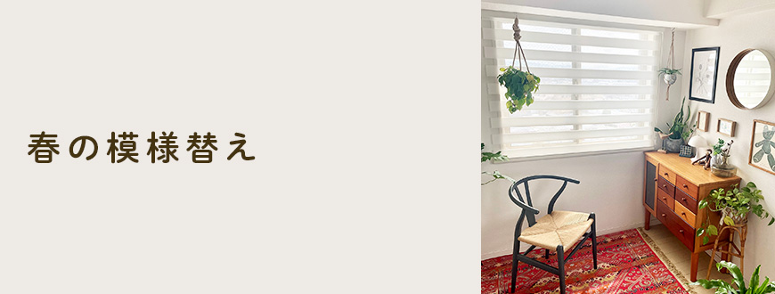春の模様替え