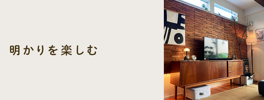 明かりを楽しむ