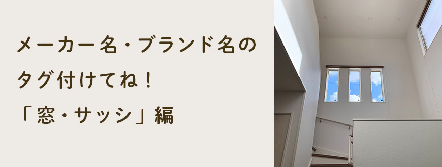 メーカー名・ブランド名のタグ付けてね！「窓・サッシ」編