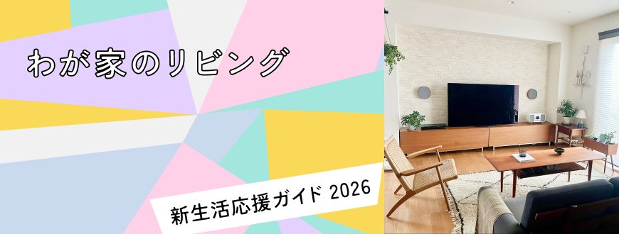 わが家のリビング