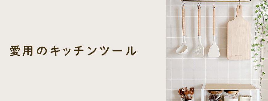 愛用のキッチンツール