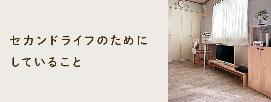 セカンドライフのためにしていること