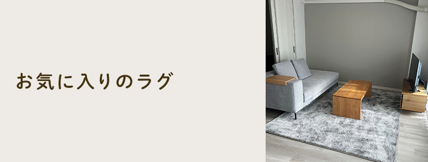お気に入りのラグ