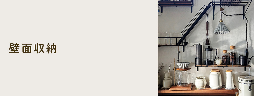 壁面収納