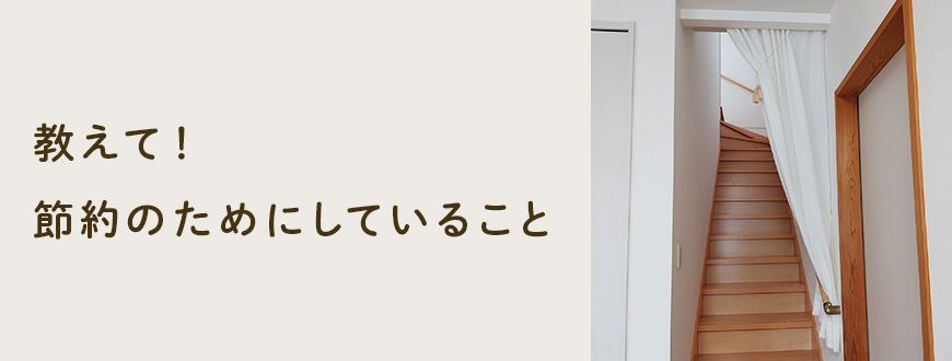 教えて！節約のためにしていること