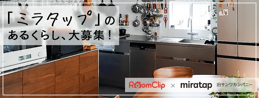 ミラタップのあるくらし、大募集！